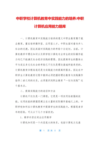 中职学校计算机教育中实践能力的培养-中职计算机应用能力题库.docx