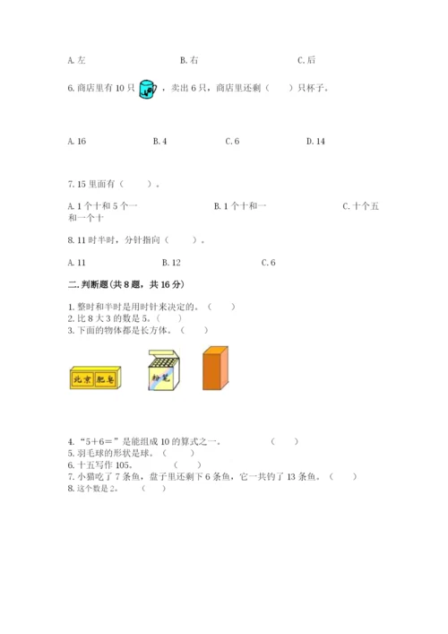 一年级上册数学期末测试卷及完整答案【易错题】.docx