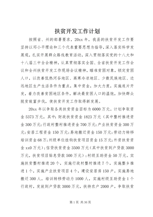 扶贫开发工作计划 (4).docx