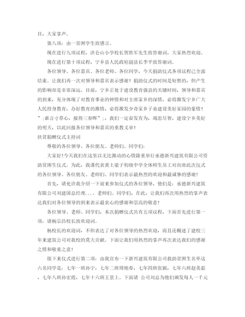 精编之捐赠仪式主持词范文4篇.docx