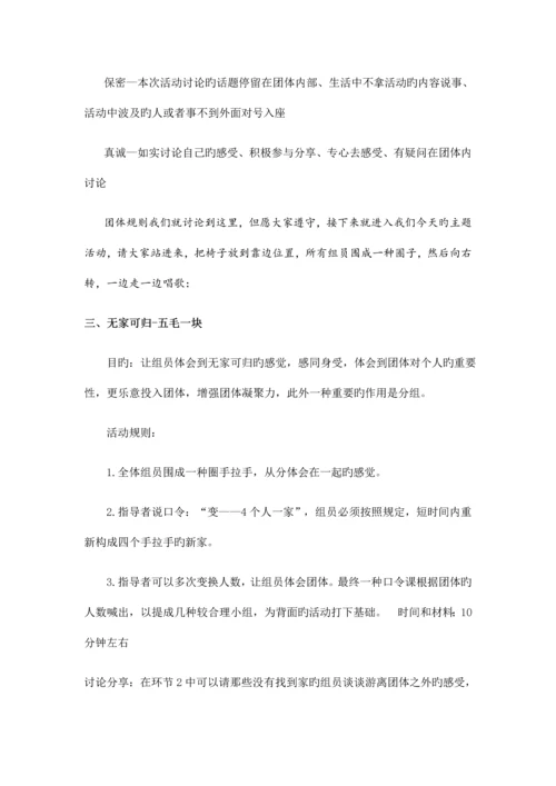 组建团队—团体心理辅导方案.docx