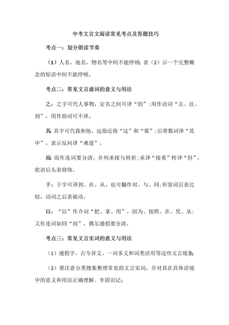 中考文言文阅读常见考点及答题技巧.docx