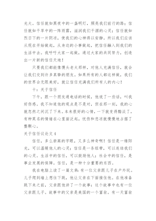 信任议论文.docx