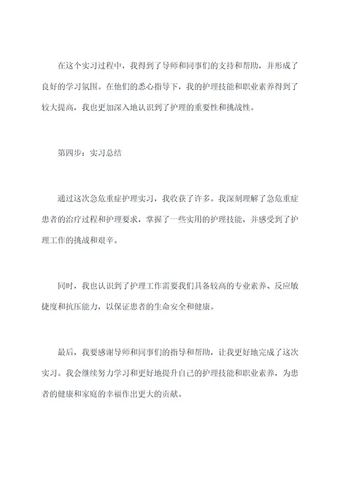 急危重症护理实习报告