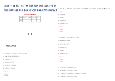 2022年11月广东广州市越秀区卫计局属下事业单位招聘不能开考职位考试参考题库答案解析