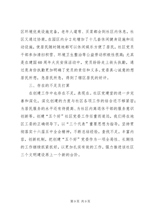 社区党委“五个好”经验交流材料2.docx