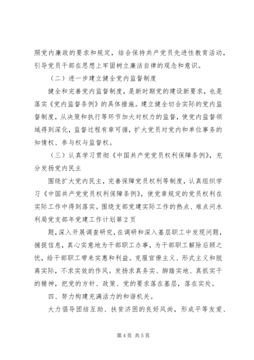 水利局党支部年党建工作计划 (3).docx