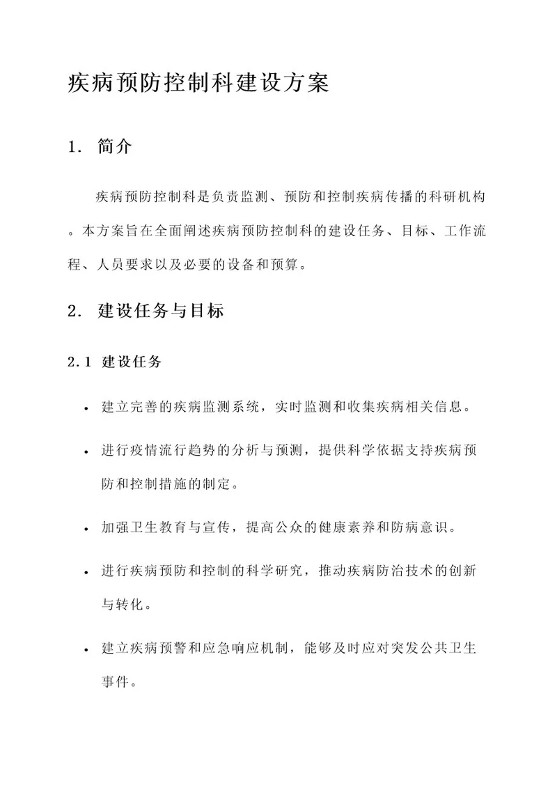 疾病预防控制科建设方案