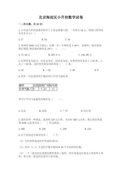 北京海淀区小升初数学试卷（考试直接用）.docx