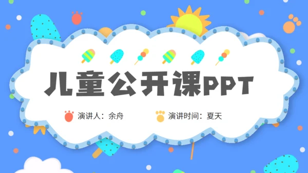 少儿幼教幼儿园公开课通用PPT课件模板