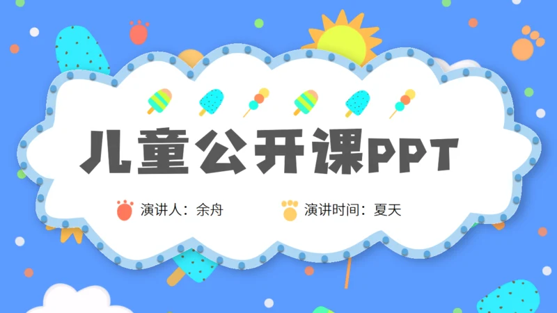 少儿幼教幼儿园公开课通用PPT课件模板
