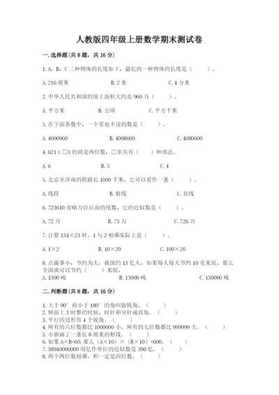人教版四年级上册数学期末测试卷附答案（典型题）.docx