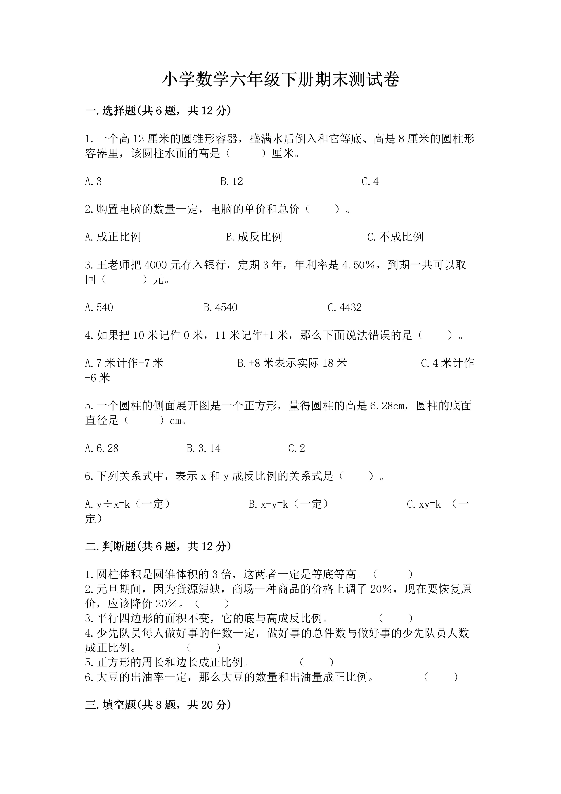 小学数学六年级下册期末测试卷及参考答案（综合卷）.docx
