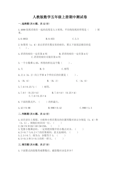 人教版数学五年级上册期中测试卷全面.docx
