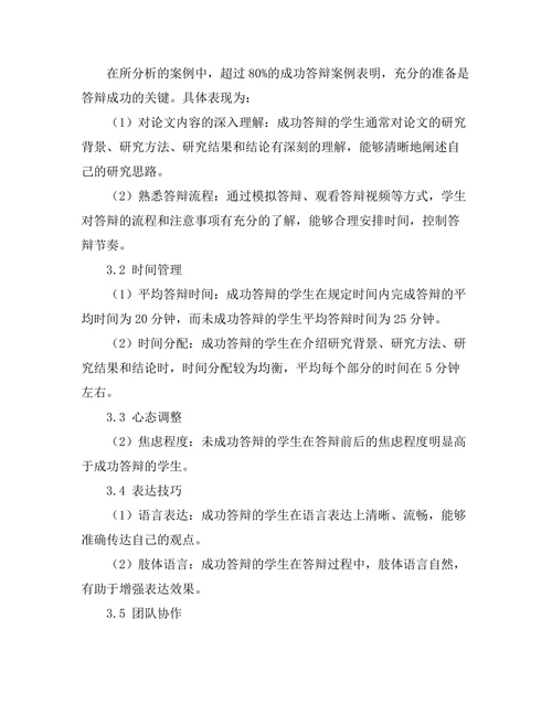 答辩成功的关键因素：案例分析与建议