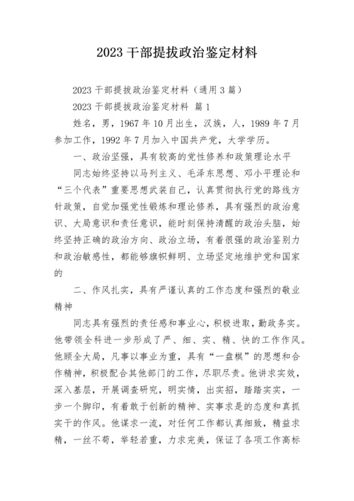 2023干部提拔政治鉴定材料.docx