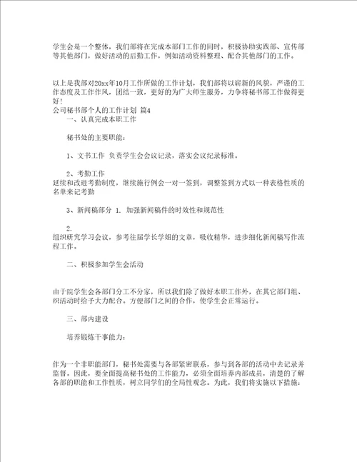 公司秘书部个人的工作计划精选12篇