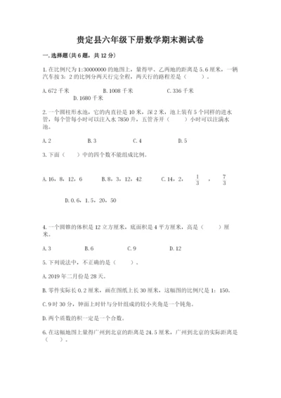 贵定县六年级下册数学期末测试卷新版.docx