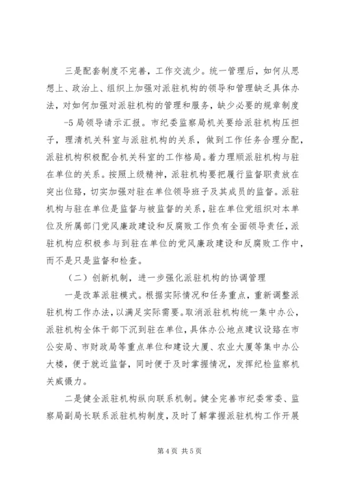 迪庆州完善纪检监察机关派驻机构统一管理方案迪庆州完善纪检 (2).docx