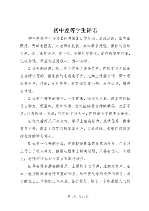 初中差等学生评语.docx