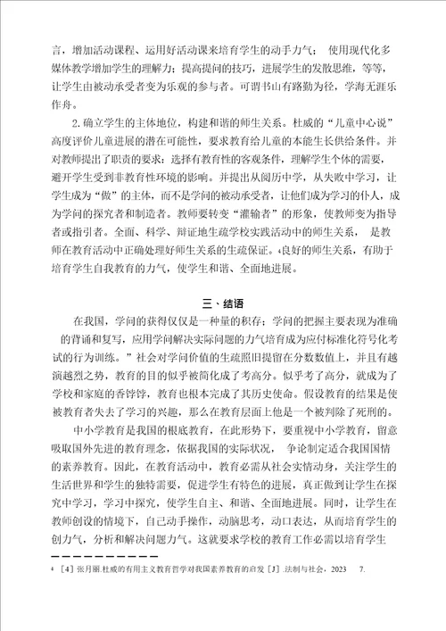 杜威教育思想对我国现代中小学教育的启示