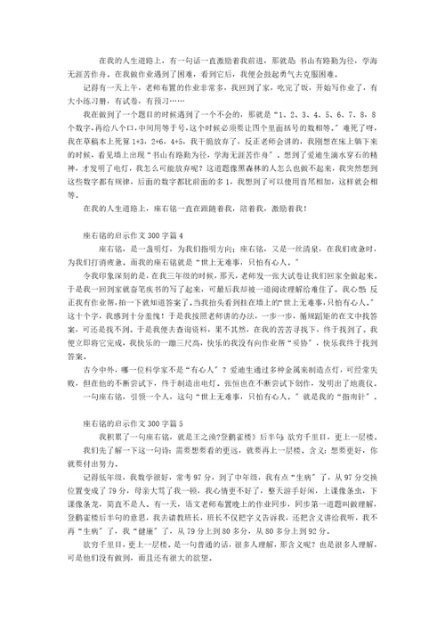 座右铭的启示作文300字锦集六篇