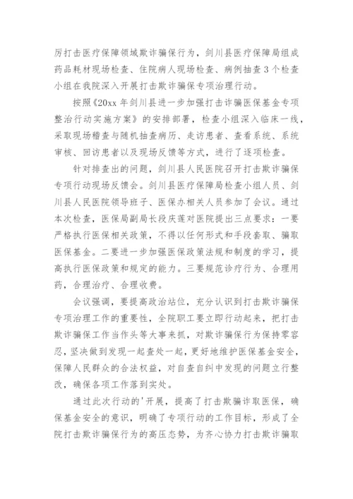 医院打击欺诈骗保总结.docx