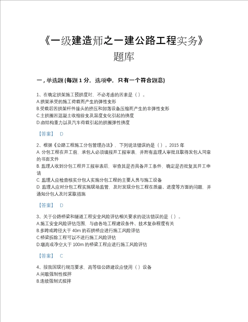 2022年全国一级建造师之一建公路工程实务深度自测预测题库答案精准