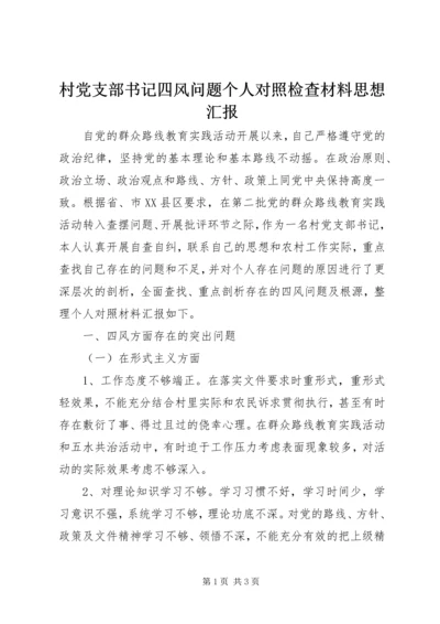 村党支部书记四风问题个人对照检查材料思想汇报精编.docx