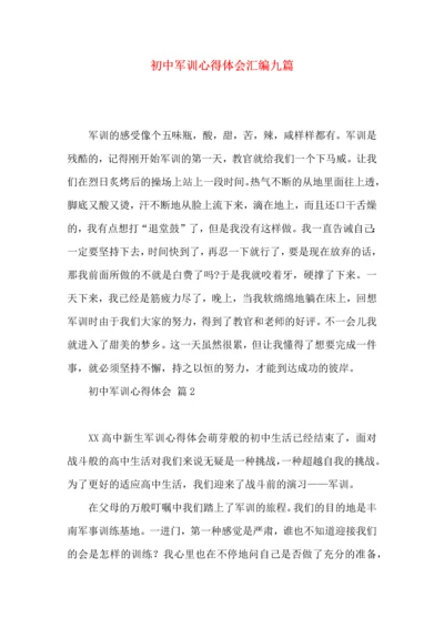 初中军训心得体会汇编九篇（三）.docx