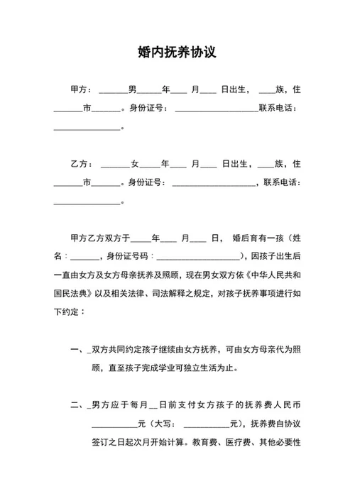 婚内抚养协议word模板