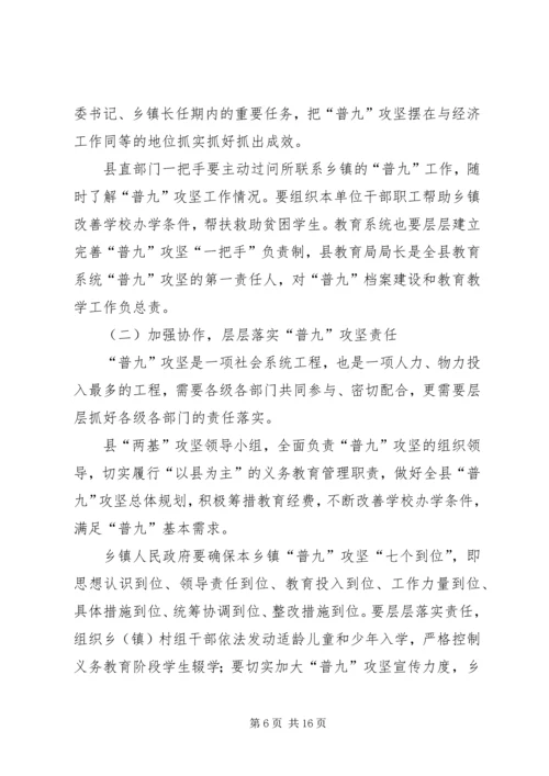 在全县“普九”攻坚再动员会上的讲话.docx