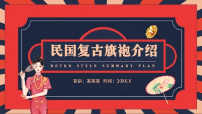 民国复古旗袍介绍动态通用PPT模板