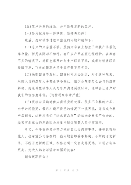 销售人员述职报告范文.docx