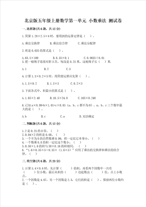 北京版五年级上册数学第一单元 小数乘法 测试卷及答案考点梳理