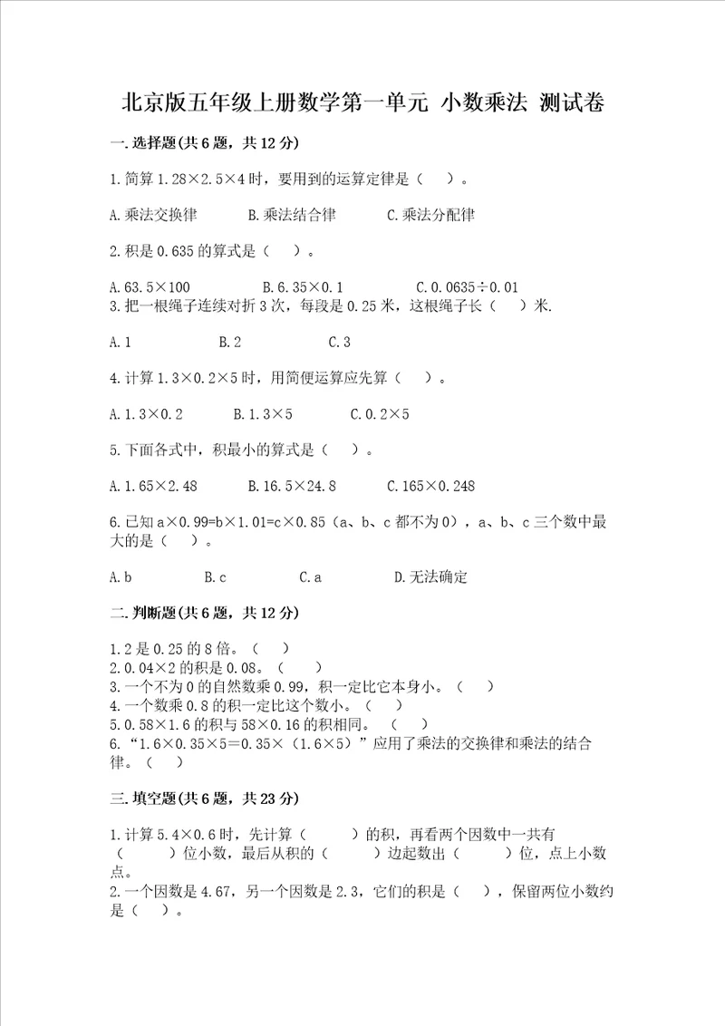 北京版五年级上册数学第一单元 小数乘法 测试卷及答案考点梳理