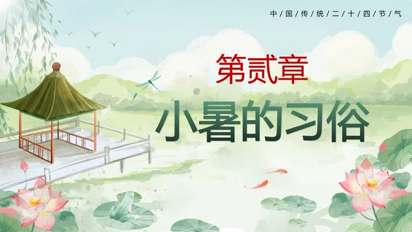 绿色清新中国风二十四节气之小暑带内容PPT模板