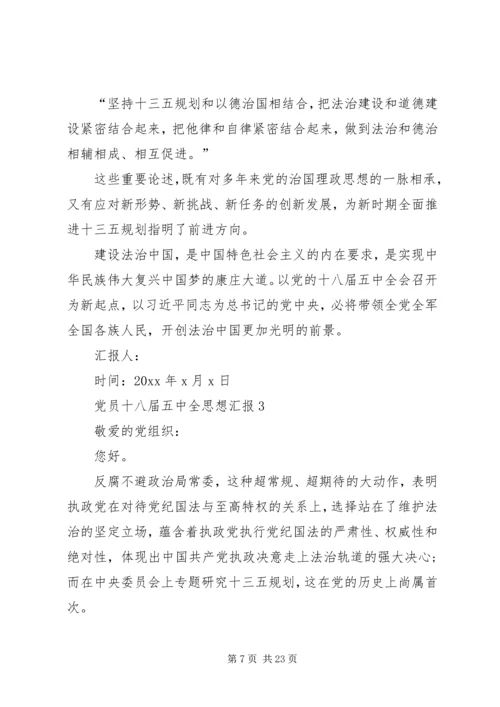 党员学习十八届五中全会精神思想汇报6篇.docx