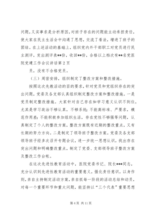 医院党建工作会议讲话 (3).docx