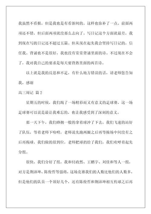 2022高三周记80