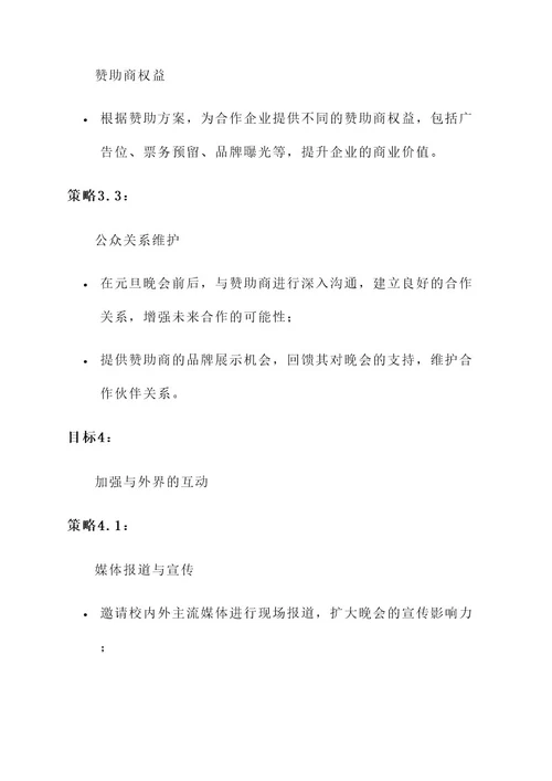 大学元旦晚会外联策划案