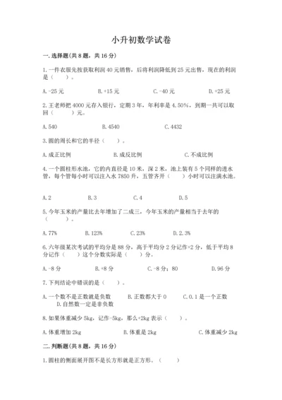 小升初数学试卷及答案（考点梳理）.docx