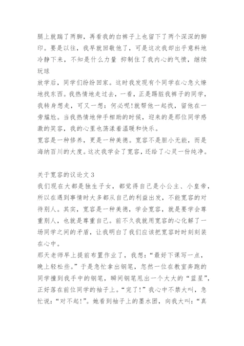 关于宽容的议论文【5篇】范文.docx