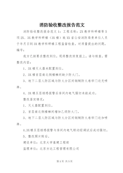 消防验收整改报告范文.docx