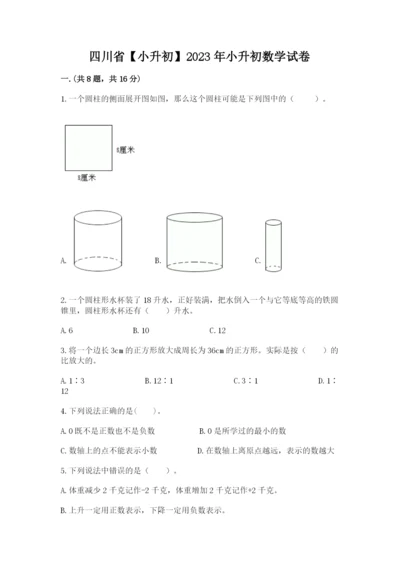 四川省【小升初】2023年小升初数学试卷含答案（模拟题）.docx