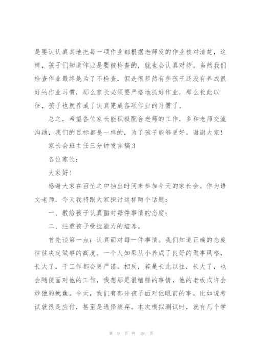 家长会班主任三分钟发言稿5篇.docx