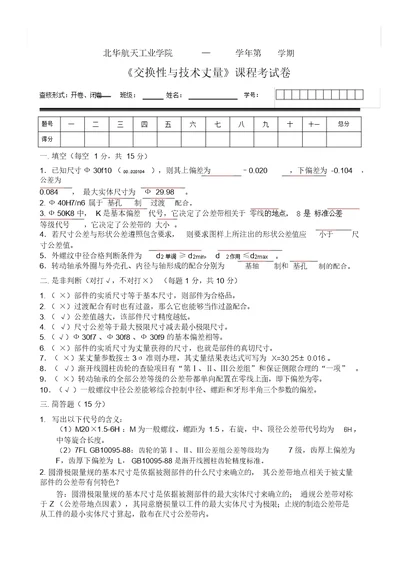 互换性与技术测量试卷及参考答案一