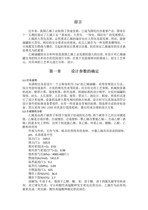 10立方米乙烯储罐课程设计.docx