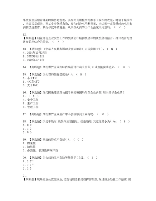 2022年烟花爆竹经营单位主要负责人复审考试及考试题库含答案6