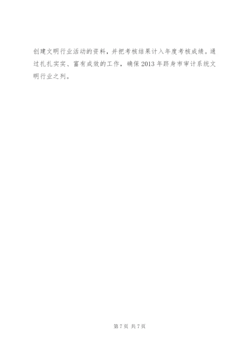 审计局文明行业创建方案.docx